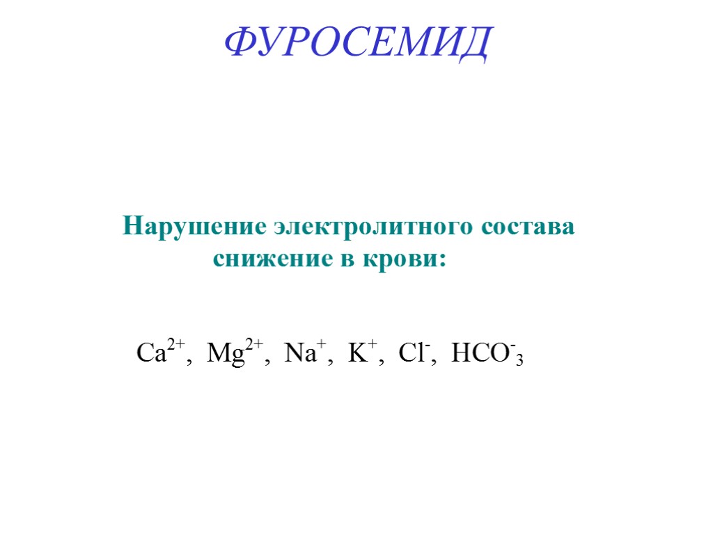 ФУРОСЕМИД